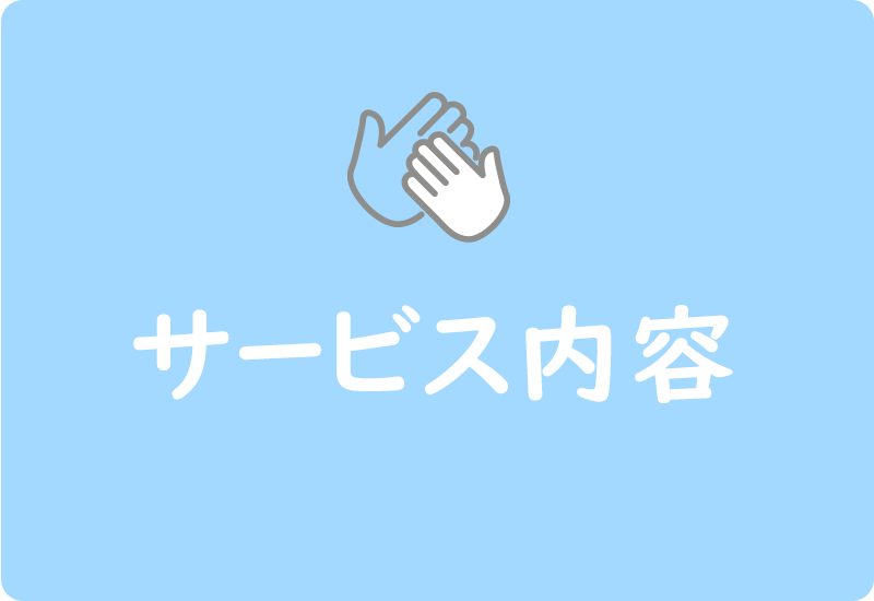 サービス内容
