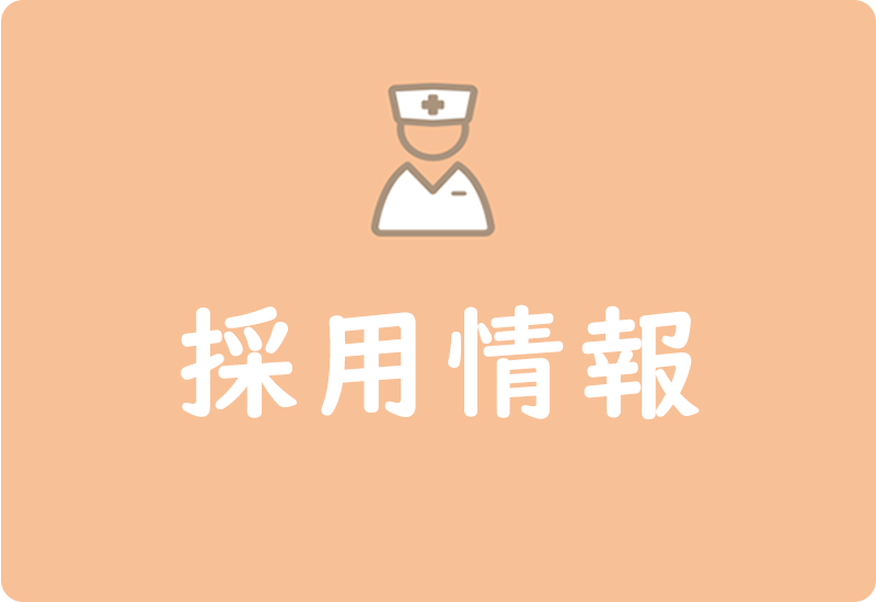 採用情報
